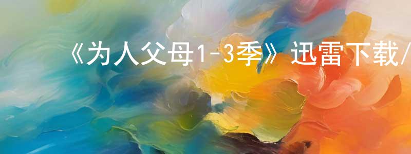 ﻿《为人父母1-3季》迅雷下载/在线观看-都市情感-美剧天堂 ﻿柏宏亮的blog